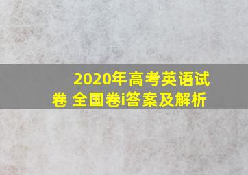 2020年高考英语试卷 全国卷i答案及解析